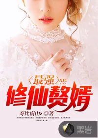 《最强修仙赘婿》小说封面