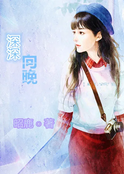 《深深向晚》小说封面
