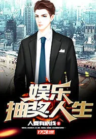 《娱乐抽奖人生》小说封面