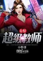 《女校超级教师》小说封面