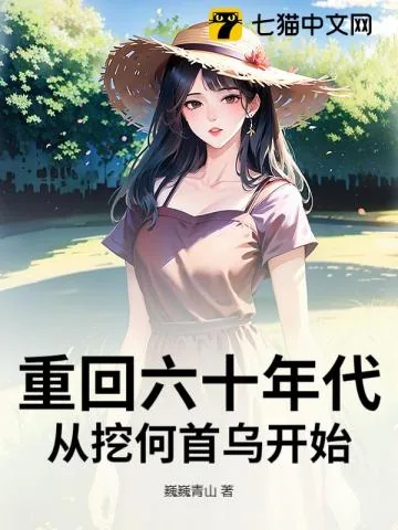 《重回六十年代，从挖何首乌开始》小说封面