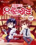 《穿越之只爱狼王》小说封面