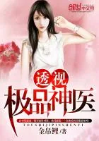 《透视极品神医》小说封面