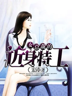 《女总裁的近身特工》小说封面