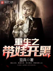 《重生之带娃开黑》小说封面