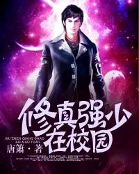 《修真强少在校园》小说封面