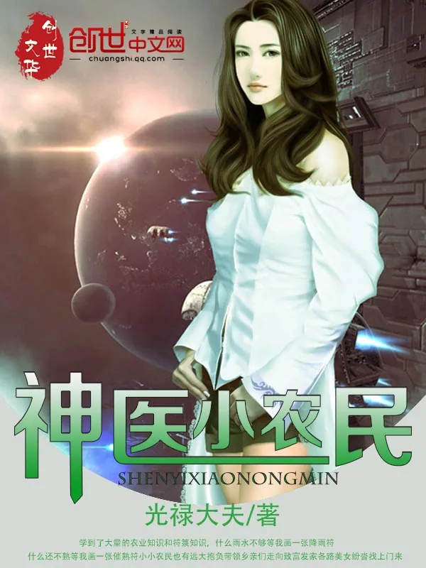 《神医小农民》小说封面