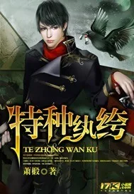 《特种纨绔》小说封面