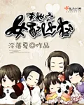 《末世之女配凶猛》小说封面