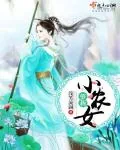 《萝莉小农女》小说封面