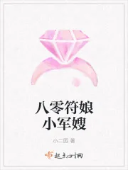 《八零符娘小军嫂》小说封面