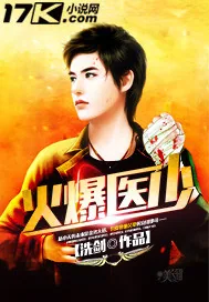 《火爆医少》小说封面