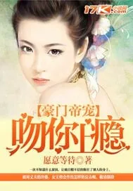 《豪门帝宠：吻你上瘾》小说封面
