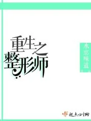 《重生之整形师》小说封面