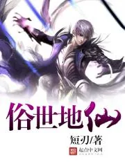 《俗世地仙》小说封面