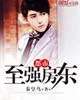 《都市至强房东》小说封面