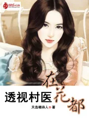 《透视村医在花都》小说封面