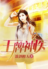 《王牌神医》小说封面