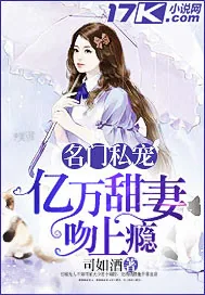 《名门私宠：亿万甜妻吻上瘾》小说封面