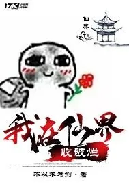 《我在仙界收破烂》小说封面