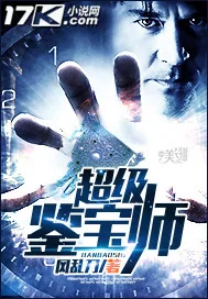 《超级鉴宝师》小说封面