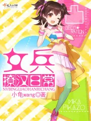 《女兵撩汉日常》小说封面