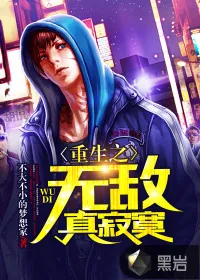 《重生之无敌真寂寞》小说封面