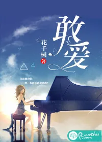 《敢爱》小说封面