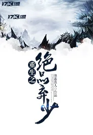 《重生之绝品弃少》小说封面