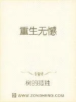 《重生无憾》小说封面