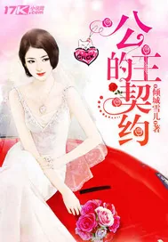 《豪门甜宠：公主的契约》小说封面