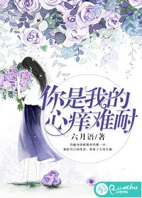《你是我的心痒难耐》小说封面