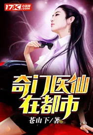 《奇门医仙在都市》小说封面