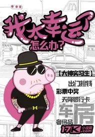 《我太幸运了怎么办》小说封面