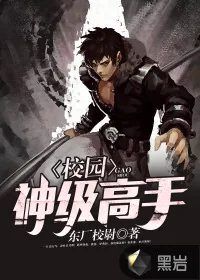 《校园神级高手》小说封面