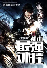 《都市最强外挂》小说封面