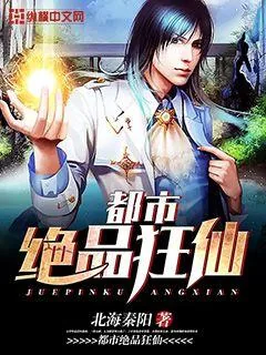 《都市绝品狂仙》小说封面