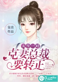 《天生一对：克妻总裁要转正》小说封面