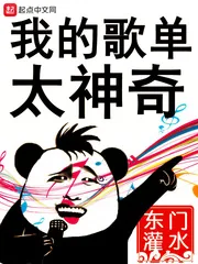 《我的歌单太神奇》小说封面