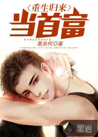 《重生归来当首富》小说封面