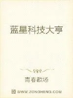 《蓝星科技大亨》小说封面