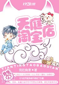 《天庭淘宝店》小说封面
