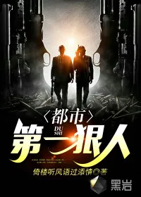 《都市第一狠人》小说封面