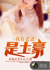 《我有老爸是土豪》小说封面