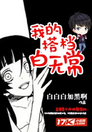 《我的搭档白无常》小说封面