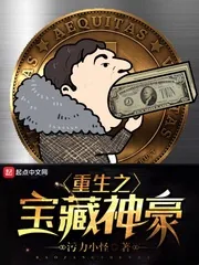 《重生之宝藏神豪》小说封面