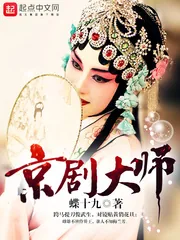 《京剧大师》小说封面