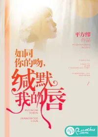 《如同你的吻，缄默我的唇》小说封面
