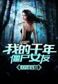 《我的千年僵尸女友》小说封面