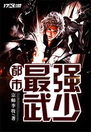《都市最强武少》小说封面